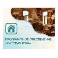 Программное обеспечение «Русская изба» для виртуальных экскурсий - «globural.ru» - Калуга