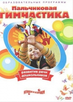 DVD " Пальчиковая гимнастика для развития речи дошкольников" - «globural.ru» - Калуга