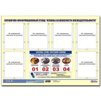 Стенд информационный "Основы безопасности жизнедеятельности" (80х110, 6 карманов) - «globural.ru» - Калуга
