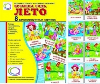 Демонстрационные карточки "Времена года. Лето" - «globural.ru» - Калуга