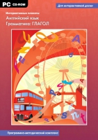 Интерактивные плакаты. Английский язык. Грамматика: Глагол. Программно-методический комплекс - «globural.ru» - Калуга