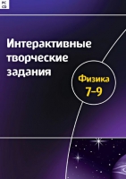 Интерактивные творческие задания. Физика 7-9. Программно-методический комплекс - «globural.ru» - Калуга