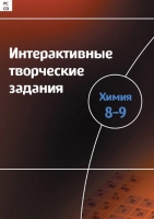 Интерактивные творческие задания. Химия 8–9. Программно-методический комплекс - «globural.ru» - Калуга