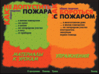 Основы пожарной  безопасности. (Электронное учебное пособие по курсу ОБЖ) - «globural.ru» - Калуга