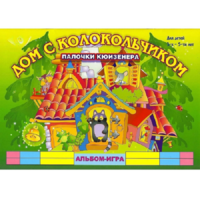 Альбом - игра палочки Кюизенера "Дом с колокольчиком" - «globural.ru» - Калуга