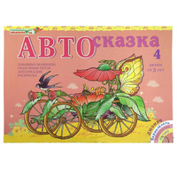 Альбом "Автосказка 4" - «globural.ru» - Калуга