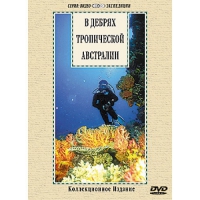 DVD "В дебрях тропической Австралии" - «globural.ru» - Калуга