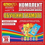 Комплект динамических раздаточных пособий - Обучение грамоте (разрезные карточки) для тренировки навыков чтения. - «globural.ru» - Калуга