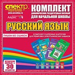 Комплект динамических раздаточных пособий - русский язык (разрезные карточки) для тренировки орфографических навыков. - «globural.ru» - Калуга