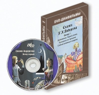 DVD-диафильмы. Серия «Дивидишки для малышки». Сказки Г.Х. Андерсена. Вечер 1 - «globural.ru» - Калуга