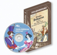 DVD-диафильмы. Серия «Дивидишки для малышки». Сказки Г.Х. Андерсена. Вечер 2 - «globural.ru» - Калуга