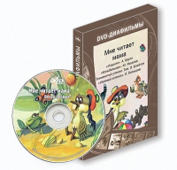 DVD-диафильмы. Серия «Дивидишки для малышки». Мне читает мама. - «globural.ru» - Калуга