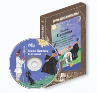DVD-диафильмы. Серия «Дивидишки для малышки». Сказки Пушкина. Вечер 1 - «globural.ru» - Калуга