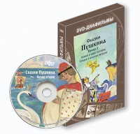 DVD-диафильмы. Серия «Дивидишки для малышки». Сказки Пушкина. Вечер 2 - «globural.ru» - Калуга