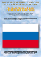 Таблица Государственный Флаг РФ 1000*1400 винил - «globural.ru» - Калуга
