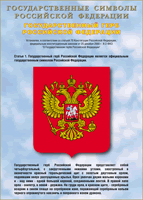 Таблица Государственный Герб РФ 1000*1400 винил - «globural.ru» - Калуга