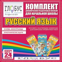 Комплект динамических раздаточных пособий - Русский язык (Эластичные элементы) – Слова - иностранцы. Орфографические задачи - «globural.ru» - Калуга