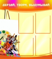 Стенд "Дерзай, твори, выдумывай" - «globural.ru» - Калуга