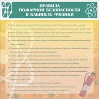Стенд "Правила пожарной безопасности в кабинете физики" - «globural.ru» - Калуга
