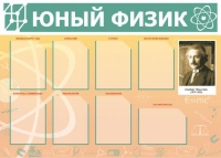 Стенд "Юный физик" (вариант 1) - «globural.ru» - Калуга