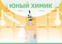 Стенд "Юный химик" (вариант 1) - «globural.ru» - Калуга