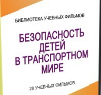DVD "Безопасность детей в транспортном мире" - «globural.ru» - Калуга