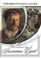 DVD Волшебные краски Валентина Серова - «globural.ru» - Калуга