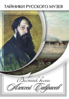 DVD Вестник весны Алексей Саврасов - «globural.ru» - Калуга