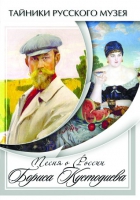 DVD Песни о России Бориса Кустодиева - «globural.ru» - Калуга