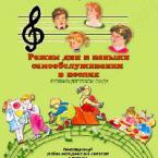CD "Режим дня и навыки самообслуживания в песнях. Поем в детском саду. Веселый день дошкольника."  Выпуск 1. - «globural.ru» - Калуга