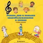 CD "Режим дня и навыки самообслуживания в песнях. Поем дома. Веселый день дошкольника."  Выпуск 2. - «globural.ru» - Калуга