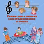 CD "Режим дня и навыки самообслуживания в песнях. Поем в детском саду.Веселый день дошкольника. " Выпуск 3. - «globural.ru» - Калуга