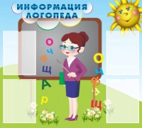 Стенд "Информация логопеда" (вариант 3) - «globural.ru» - Калуга
