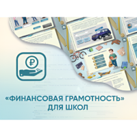 Программное обеспечение «Финансовая грамотность» для школ - «globural.ru» - Калуга