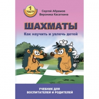 Абрамов С. "Шахматы. Как научить и увлечь детей!"  - «globural.ru» - Калуга