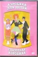 DVD "Аэробика для детей. Сказочная аэробика" - «globural.ru» - Калуга