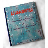Пособие для слабовидящих "Алфавиты Брайля" - «globural.ru» - Калуга