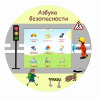 «Азбука Безопасности» развивающий комплекс настенный - «globural.ru» - Калуга
