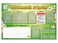 Стенд-уголок магнитно-маркерный "Классный уголок" - «globural.ru» - Калуга