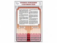 Стенд-уголок "Правила поведения в актовом зале" - «globural.ru» - Калуга