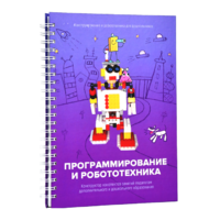 Книга "Программирование и робототехника. Конструктор конспектов занятий педагогам дополнительного и дошкольного образования. Часть 3" (конструктор Лева и Tinker kit) - «globural.ru» - Калуга
