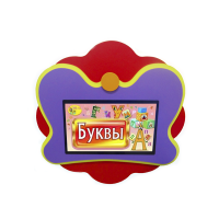 Интерактивная развивающая настенная панель «Бабочка» - «globural.ru» - Калуга