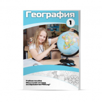 Учебное пособие для обучающихся по географии. Минимальный уровень. Часть 1 - «globural.ru» - Калуга