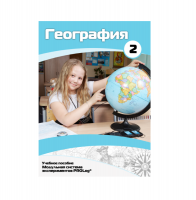 Учебное пособие для обучающихся по географии. Базовый уровень. Часть 2. - «globural.ru» - Калуга