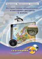 Методическое пособие. География. 6-11 класс - «globural.ru» - Калуга