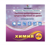 Методическое пособие. Химия 8-11 класс - «globural.ru» - Калуга