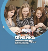 Методическое пособие для педагога по выполнению лабораторных работ по физике - «globural.ru» - Калуга