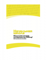 Инструктивно-методические материалы для педагога. Модульная система экспериментов PROLog. Начальная школа. Минимальный уровень. Версия 1.0 - «globural.ru» - Калуга