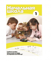 Учебное пособие для обучающихся в начальной школе. Минимальный уровень. Часть 1 - «globural.ru» - Калуга