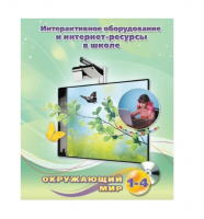 Методическое пособие. Окружающий мир. 1-4 класс - «globural.ru» - Калуга